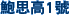 �j�䰪1��