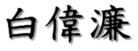 Bai Wei Lian