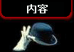 内容