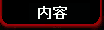 内容