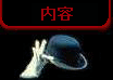 内容