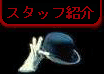 スタッフ紹介