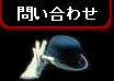 問い合わせ