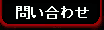 問い合わせ