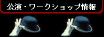 公演・ワークショップ情報