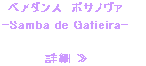 �y�A�_���X�@�{�T�m���@ -Samba de Gafieira-             �ڍ� �� 