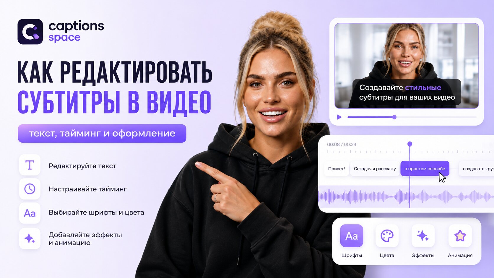Редактирование и оформление субтитров в Captions Space