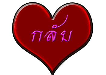 คลิกโล้ดดดดดดดดดด