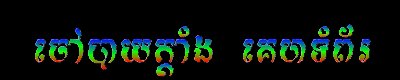chao5.jpg (28016 bytes)