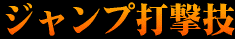 �W�����v�Ō��Z