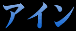 �A�C��