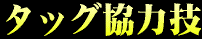 �^�b�O���͋Z
