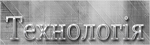 Технологія