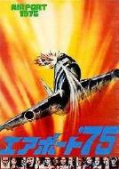 AIRPORT 1975 POSTER-JAPAN