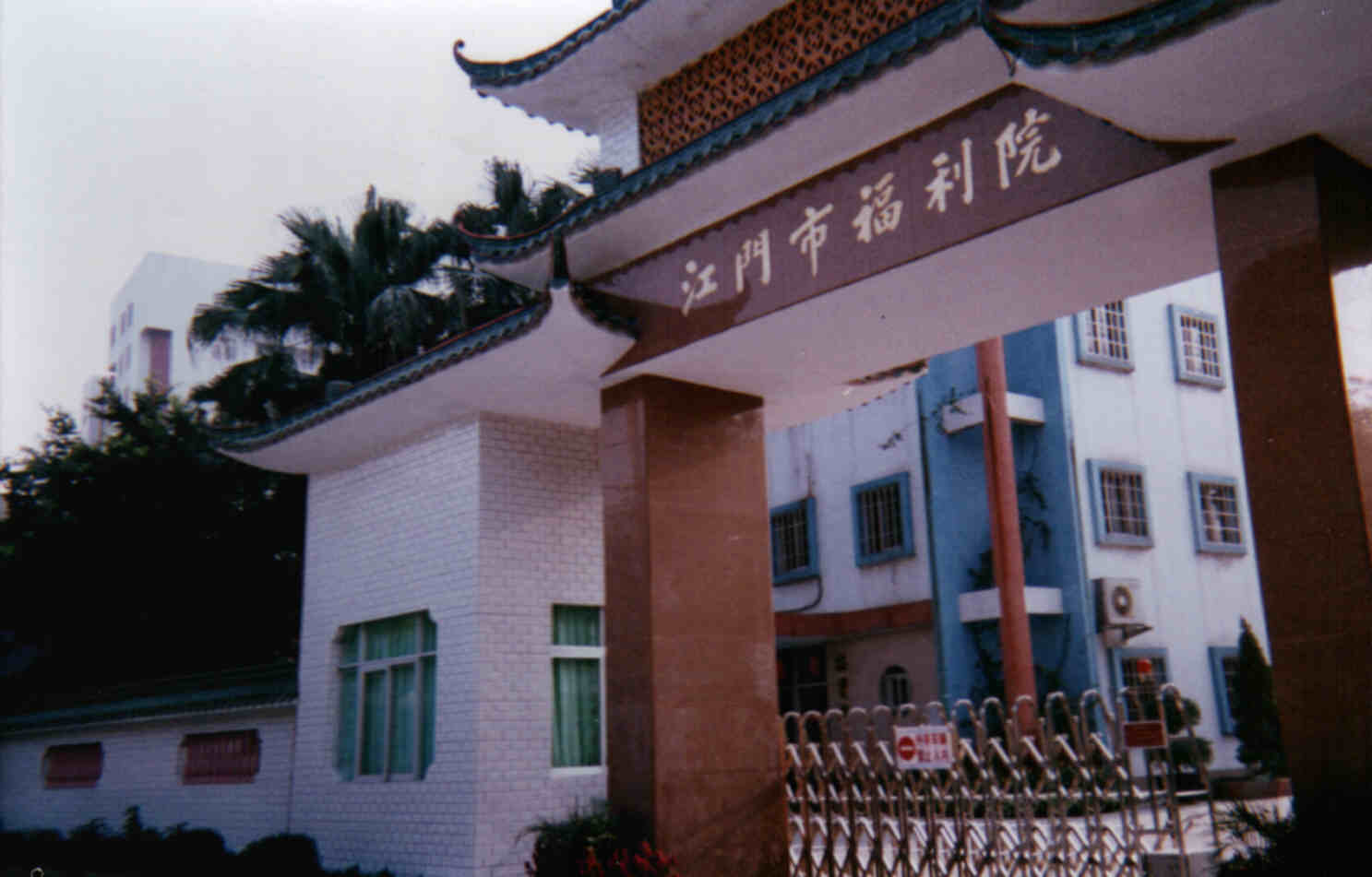 Gate to Jiangmen Social Welfare Institute