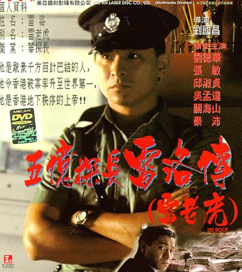 五億探長雷洛傳I雷老虎