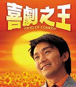 喜劇之王-周星馳