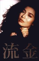 朱鎖鎖(鍾楚紅)