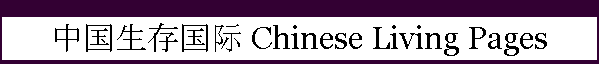 中国生存国际 Chinese Living Pages
