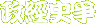 �F�g�v��