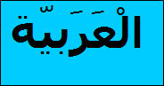 Information in Arabic