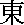 east.gif (118 bytes)
