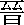 jin.gif (114 bytes)