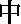middle.gif (905 bytes)