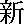 new.gif (124 bytes)
