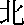 north.gif (118 bytes)