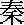 qin.gif (117 bytes)