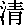 qing.gif (119 bytes)