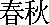 springfall.gif (193 bytes)