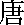 tang.gif (119 bytes)