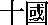 tenkingdoms.gif (178 bytes)