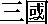 threekingdom.gif (168 bytes)