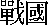 warring.gif (216 bytes)