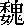 wei.gif (135 bytes)