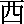 west.gif (117 bytes)