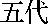 wudai.gif (169 bytes)