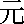 yuan.gif (104 bytes)
