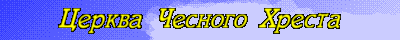 Holy Cross Ukrainian Catholic Church banner
