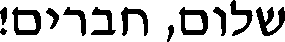 sxalom' hxaverim'