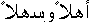 Welcome (in Arabic)