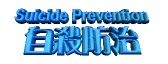 suicide prevention