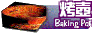title_bakingpot.gif (6039 bytes)