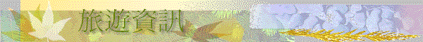 title_travelinfo.gif (17938 bytes)