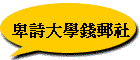 ���֤j�ǿ��l��