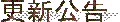 更新公告