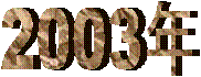 2002�~ 